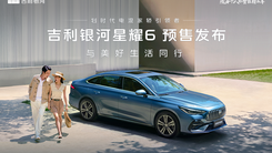 吉利银河星耀6全球预售发布