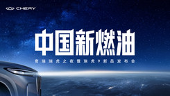 奇瑞瑞虎之夜暨瑞虎9新品发布会