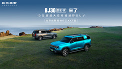 直击BJ30旅行家上市发布会:你的旅行，从此无界