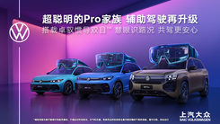 上汽大众Pro家族Tech Day技术发布会