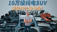 10万元纯电SUV深度拆解，看谁有料！