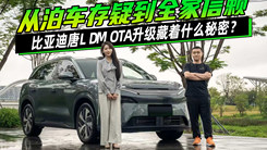 从泊车存疑到全家信赖 唐L OTA升级藏着什么秘密