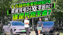 十万级纯电家轿续航PK，荣威纯电D6VS零跑B01，谁是长跑王者？