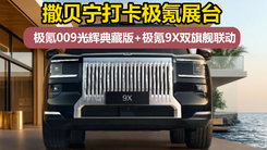 撒贝宁打卡极氪展台，极氪009光辉典藏版+极氪9X双旗舰联动