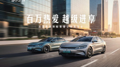 百万热爱 越级进享——汉智驾版领航加推上市发布会