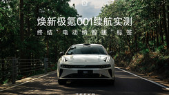 焕新极氪001续航实测，终结“电动纳智捷”标签