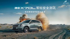 捷途X70L军标安全测试