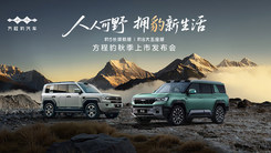 「人人可野 拥豹新生活」方程豹秋季上市发布会