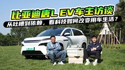 唐L EV车主访谈，从吐槽到依赖，看科技如何改变用车生活？