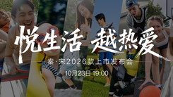 悦生活 越热爱 秦•宋2026款上市发布会