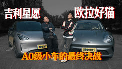 精品小车决赛圈！欧拉好猫还是吉利星愿，你选哪个？