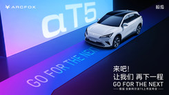极狐 全新阿尔法T5上市发布会