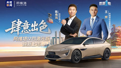 阿维塔12 四激光版 上市发布会