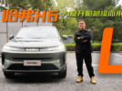 为爱升舱越级而来，试驾体验哈弗H6L