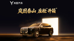 岚图泰山座舱“开箱”