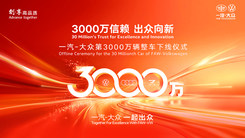 一汽-大众第3000万辆整车下线仪式