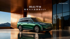 智享大六座旗舰SUV——风云T11将正式上市！