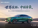 世界家轿 中国帝豪 第5代帝豪全球预售暨商品车启运仪式