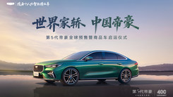 世界家轿 中国帝豪 第5代帝豪全球预售暨商品车启运仪式