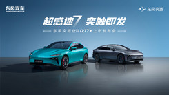 超感速7 奕触即发 东风奕派eπ007+上市发布会
