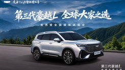 第三代豪越L全球大家之选新品首秀