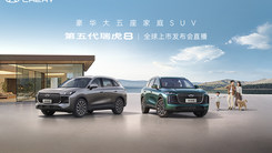 奇瑞第五代瑞虎8全球上市
