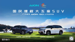 埃安全新车系AION i60上市发布，国民增程大五座SUV 