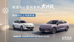 上汽大众朗逸 Pro上市发布会