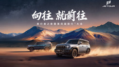 向往 就前往——旅行者之夜暨捷途汽车第四届旅行⁺大会