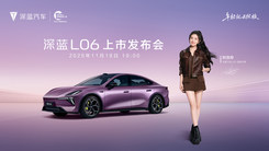 深蓝L06上市发布会