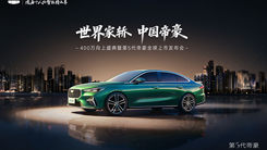 世界家轿 中国帝豪 第5代帝豪全球上市