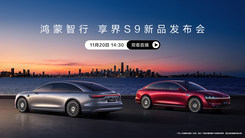 鸿蒙智行 享界S9新品发布会