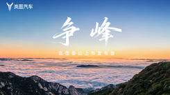 争峰，岚图泰山上市发布会