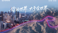 你的世界 大于全世界—— 一汽丰田技术品牌焕新暨新品发布会