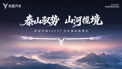 “泰山驭势 山河揽境” 2025广州车展岚图汽车品牌发布会