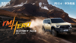 「I’m Hero」猛士M817 Hero版上市发布会