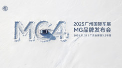 MG品牌广州车展发布会
