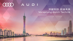 2025广州国际车展奥迪品牌发布会直播