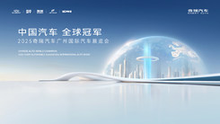 奇瑞汽车广州车展发布会