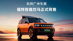 福特智趣烈马正式预售！