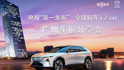 长安马自达亮相广州国际车展