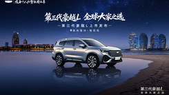 第三代豪越L全球大家之选上市发布