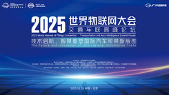 世界物联网大会交通车联高峰论坛