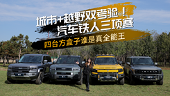 城市+越野双考验！汽车铁人三项赛，四台方盒子谁是真全能王