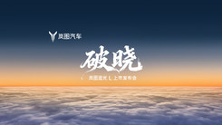 破晓，岚图追光L上市发布会