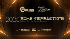中国汽车金扳手奖评选颁奖典礼