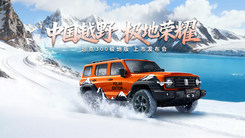 TK300极地版上市发布会