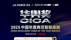 2025华舆奖中国年度典范智能座舱颁奖典礼