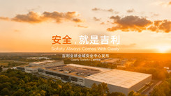 安全就是吉利 吉利全球全域安全中心正式发布