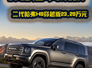 环塔冠军同款！二代哈弗H9穿越版卖23.29万